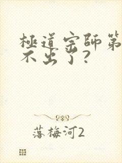 极道宗师第三季不出了?