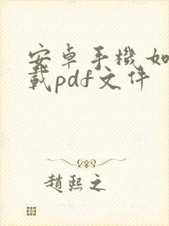 安卓手机如何下载pdf文件