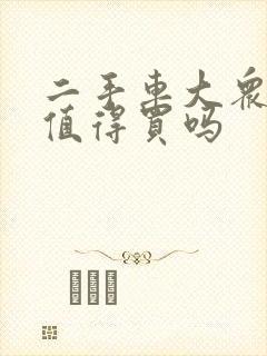 二手车大众凌渡值得买吗