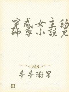 穿成女主的反派师尊小说免费阅读
