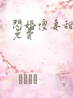 闪婚傻妻甜又野免费