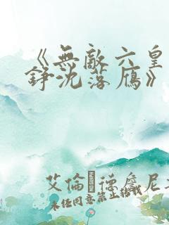 《无敌六皇子云铮沈落雁》小说