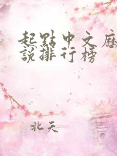 起点中文历史小说排行榜