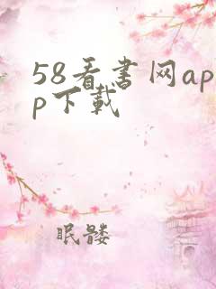 58看书网app下载