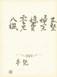 八零媳妇又甜又飒免费完整版