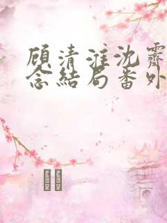 顾清淮沈霁禾乔念结局番外