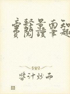 帝释景南知意免费阅读笔趣阁