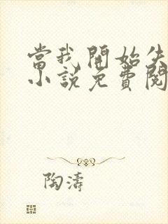 当我开始失去你小说免费阅读