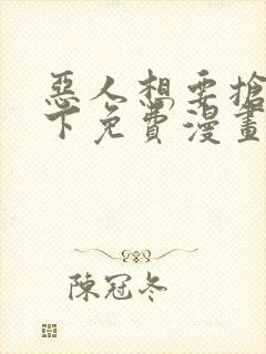 恶人想要抢救一下免费漫画在线看161
