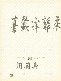 有声小说免费听书软件哪个好