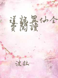 道诡异仙全网免费阅读