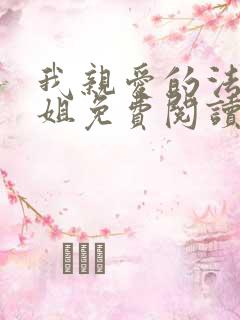 我亲爱的法医小姐免费阅读全文