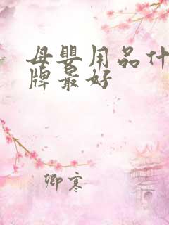 母婴用品什么品牌最好