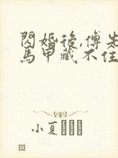 闪婚后,傅先生马甲藏不住了短剧全集