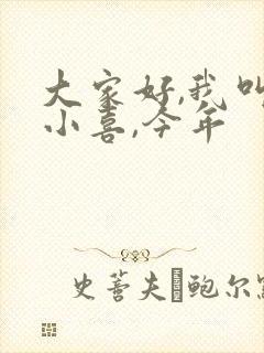 大家好,我叫林小喜,今年