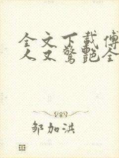 全文下载傅爷夫人又惊艳全球了