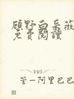 顾野白采薇全本免费阅读