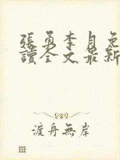 张勇李月免费阅读全文最新章节小说