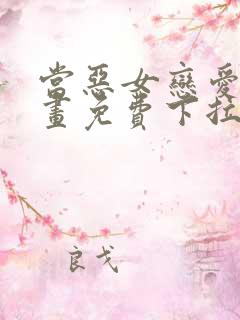 当恶女恋爱时漫画免费下拉式