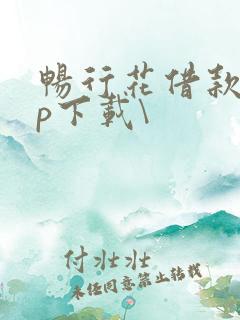 畅行花借款app下载\