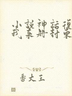 小说神话复苏:我来册封东方神明在线阅读