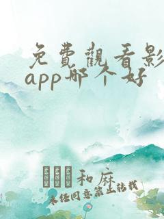 免费观看影视的app哪个好