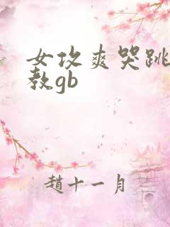 女攻爽哭跳蛋调教gb
