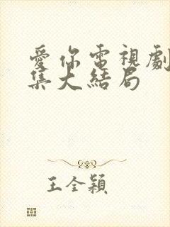 爱你电视剧28集大结局