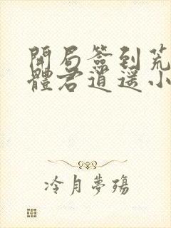 开局签到荒古圣体君逍遥小说txt下载