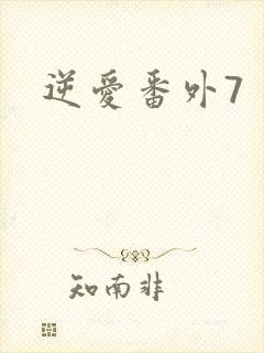 逆爱番外7