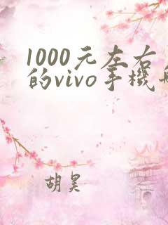 1000元左右的vivo手机哪款好