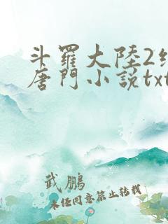 斗罗大陆2绝世唐门小说txt下载