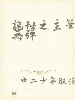 诡秘之主笔趣阁无弹