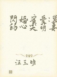 闪婚蜜爱:慕少的心尖萌妻