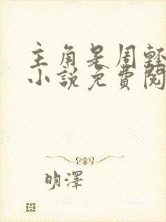 主角是周轻羽的小说免费阅读