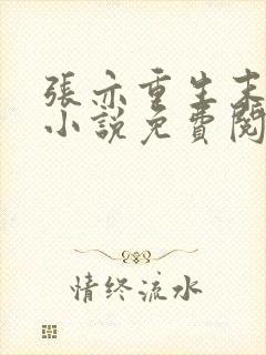 张亦重生末世的小说免费阅读全文