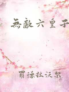 无敌六皇子云铮