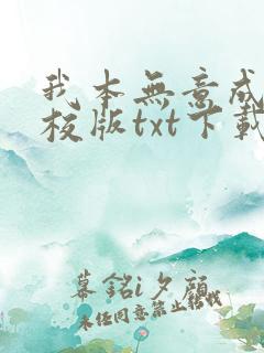 我本无意成仙精校版txt下载