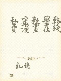 私密教学韩漫免费漫画在线观看
