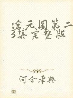 沧元图第二季第3集完整版