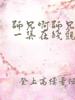 师兄啊师兄最新一集在线观看