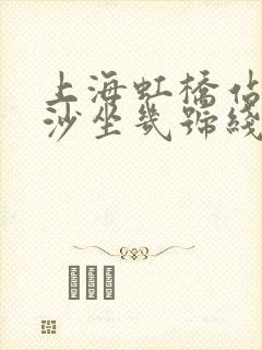 上海虹桥站到川沙坐几号线
