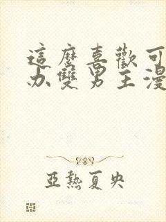 这么喜欢可怎么办双男主漫画
