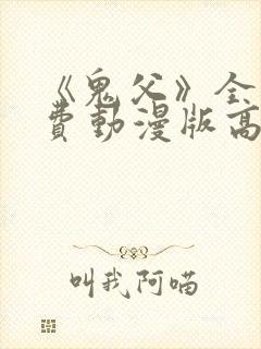 《鬼父》全集免费动漫版高清