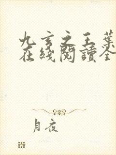 九玄之王叶浮生在线阅读全文