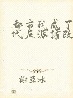 都市我成了富二代反派修改版