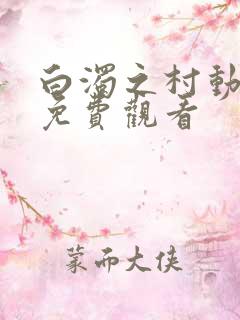 白浊之村动漫版免费观看
