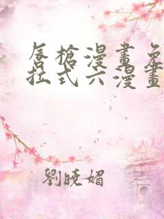 唇枪漫画免费下拉式六漫画