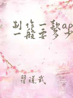 制作一款app一般要多少钱
