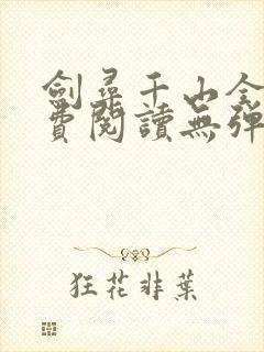 剑寻千山全文免费阅读无弹窗